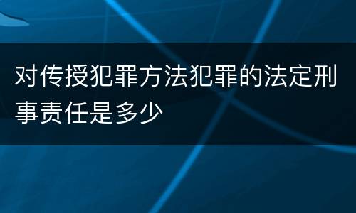 对传授犯罪方法犯罪的法定刑事责任是多少