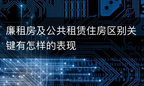 廉租房及公共租赁住房区别关键有怎样的表现
