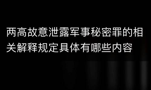 两高故意泄露军事秘密罪的相关解释规定具体有哪些内容