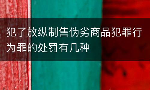 犯了放纵制售伪劣商品犯罪行为罪的处罚有几种
