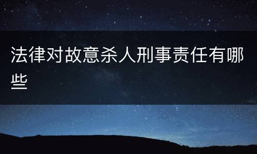 法律对故意杀人刑事责任有哪些