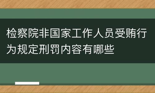 检察院非国家工作人员受贿行为规定刑罚内容有哪些