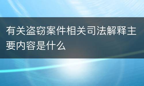 有关盗窃案件相关司法解释主要内容是什么