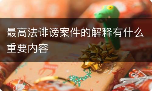最高法诽谤案件的解释有什么重要内容