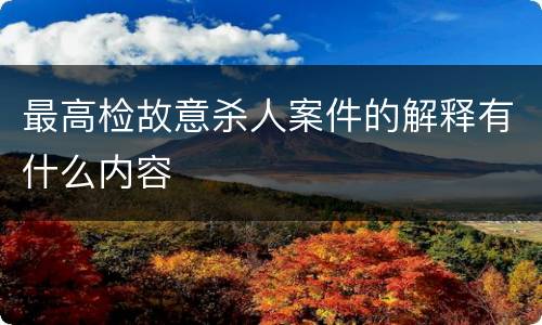 最高检故意杀人案件的解释有什么内容