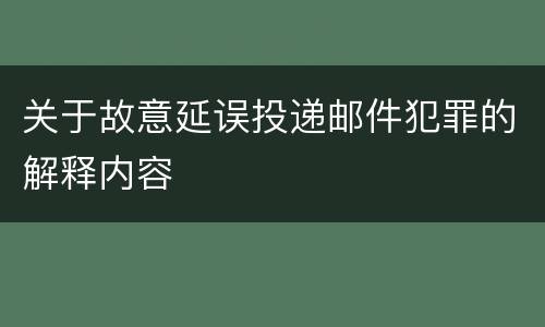 关于故意延误投递邮件犯罪的解释内容