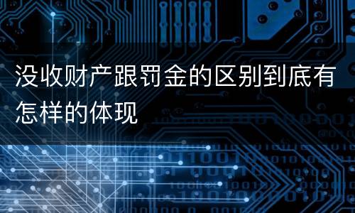 没收财产跟罚金的区别到底有怎样的体现