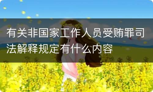 有关非国家工作人员受贿罪司法解释规定有什么内容