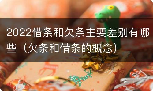 2022借条和欠条主要差别有哪些（欠条和借条的概念）