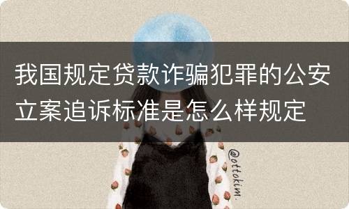 我国规定贷款诈骗犯罪的公安立案追诉标准是怎么样规定