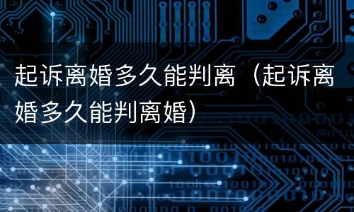 起诉离婚多久能判离（起诉离婚多久能判离婚）