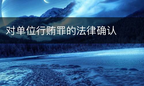对单位行贿罪的法律确认