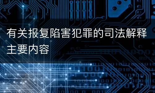 有关报复陷害犯罪的司法解释主要内容