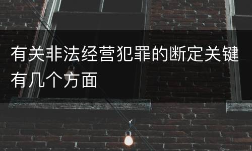 有关非法经营犯罪的断定关键有几个方面