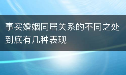 事实婚姻同居关系的不同之处到底有几种表现