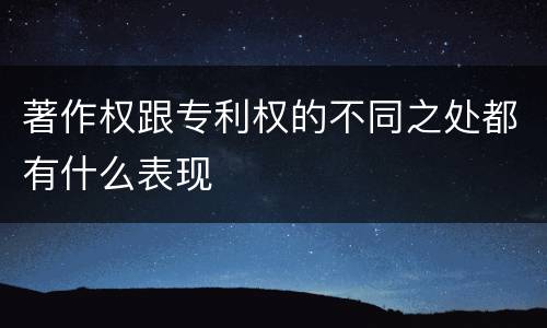 著作权跟专利权的不同之处都有什么表现