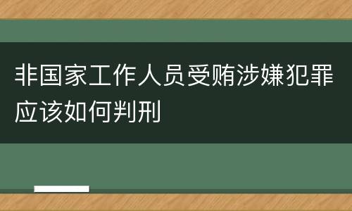 非国家工作人员受贿涉嫌犯罪应该如何判刑