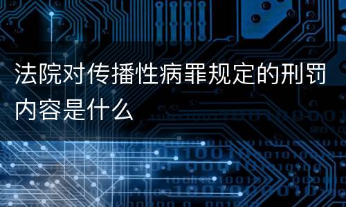 法院对传播性病罪规定的刑罚内容是什么