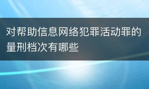 对帮助信息网络犯罪活动罪的量刑档次有哪些
