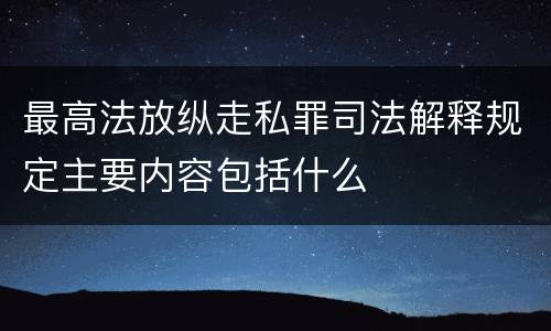 最高法放纵走私罪司法解释规定主要内容包括什么