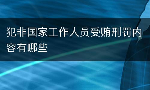 犯非国家工作人员受贿刑罚内容有哪些