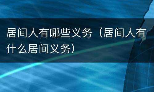 居间人有哪些义务（居间人有什么居间义务）