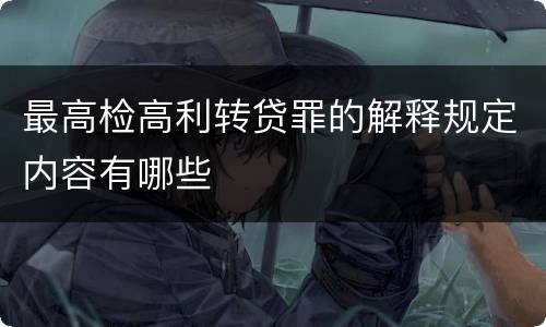 最高检高利转贷罪的解释规定内容有哪些