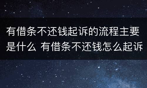 有借条不还钱起诉的流程主要是什么 有借条不还钱怎么起诉