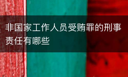 非国家工作人员受贿罪的刑事责任有哪些