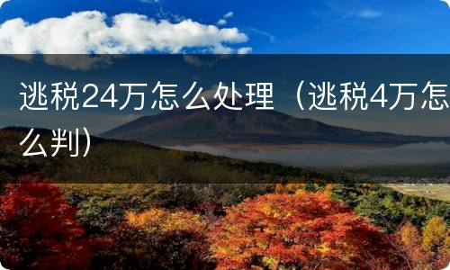 逃税24万怎么处理（逃税4万怎么判）