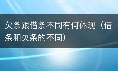 欠条跟借条不同有何体现（借条和欠条的不同）