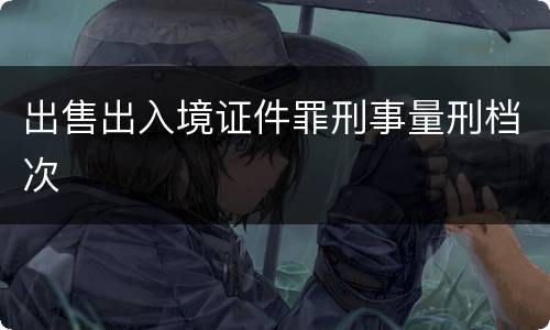 出售出入境证件罪刑事量刑档次
