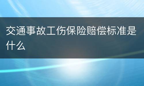 交通事故工伤保险赔偿标准是什么