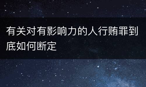 有关对有影响力的人行贿罪到底如何断定