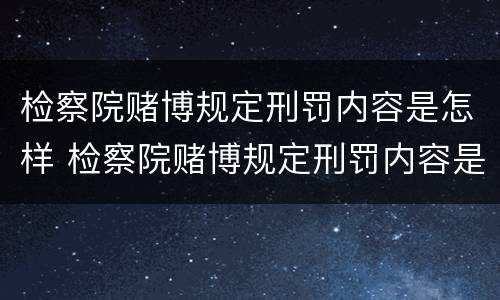 检察院赌博规定刑罚内容是怎样 检察院赌博规定刑罚内容是怎样的