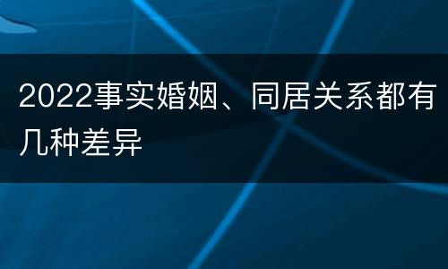 2022事实婚姻、同居关系都有几种差异