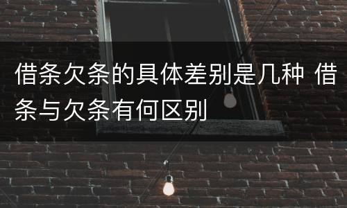 借条欠条的具体差别是几种 借条与欠条有何区别