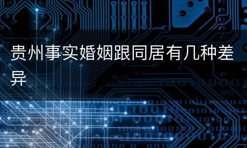 贵州事实婚姻跟同居有几种差异