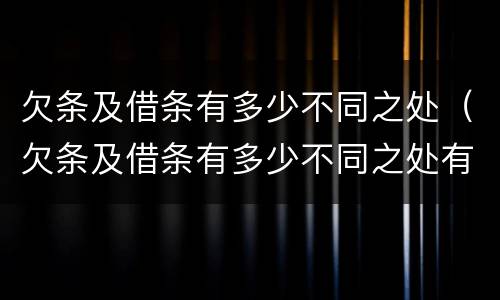 欠条及借条有多少不同之处（欠条及借条有多少不同之处有效）