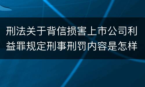 刑法关于背信损害上市公司利益罪规定刑事刑罚内容是怎样