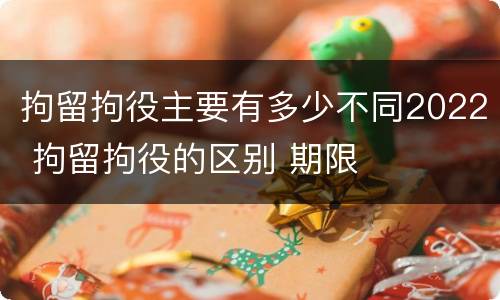 拘留拘役主要有多少不同2022 拘留拘役的区别 期限