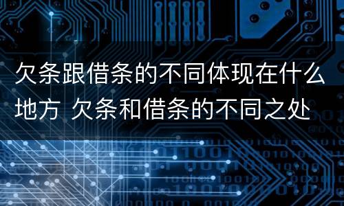 欠条跟借条的不同体现在什么地方 欠条和借条的不同之处