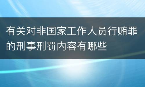 有关对非国家工作人员行贿罪的刑事刑罚内容有哪些