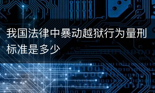 我国法律中暴动越狱行为量刑标准是多少