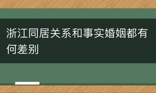 浙江同居关系和事实婚姻都有何差别