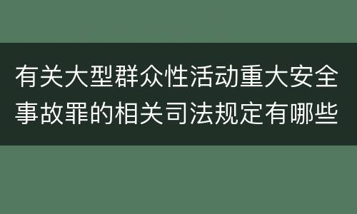 有关大型群众性活动重大安全事故罪的相关司法规定有哪些重要内容
