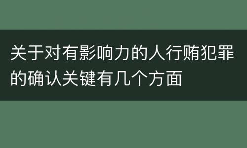 关于对有影响力的人行贿犯罪的确认关键有几个方面
