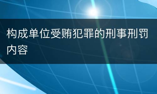 构成单位受贿犯罪的刑事刑罚内容