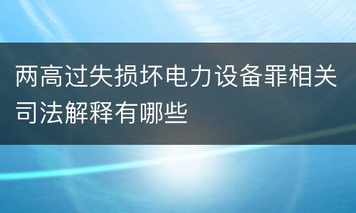 两高过失损坏电力设备罪相关司法解释有哪些