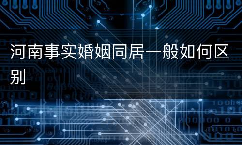 河南事实婚姻同居一般如何区别